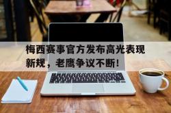 包含梅西赛事官方发布高光表现新规，老鹰争议不断！的词条