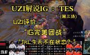 Uzi新星比分优势明显表现惊艳，TES未来可期！
